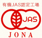 有機JAS認定工場 JONA