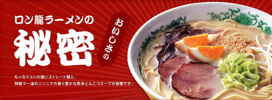 ロン龍ラーメンの秘密。もっちりコシの強いストレート麺と、特製マー油のニンニクの香り豊かな熊本とんこつスープが自慢です。